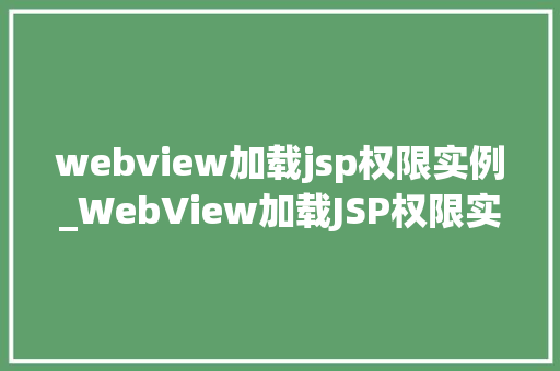 webview加载jsp权限实例_WebView加载JSP权限实例详解实现跨平台开发的小方法
