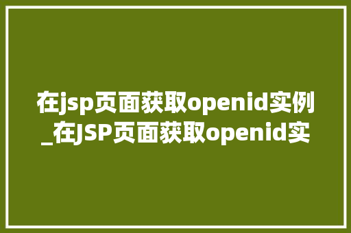 在jsp页面获取openid实例_在JSP页面获取openid实例一步步教你轻松实现微信用户身份验证  第1张