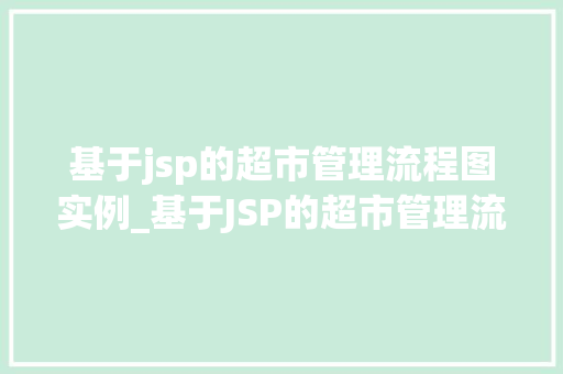 基于jsp的超市管理流程图实例_基于JSP的超市管理流程图实例详细浅出超市信息化管理之路  第1张