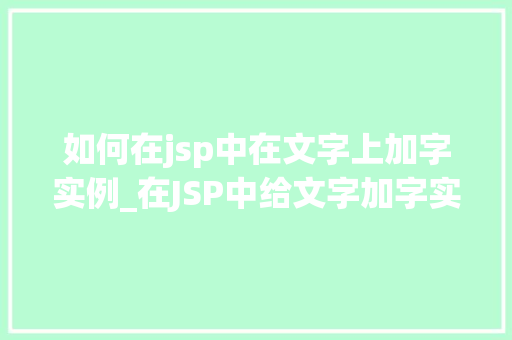 如何在jsp中在文字上加字实例_在JSP中给文字加字实例打造个网页的必备方法  第1张