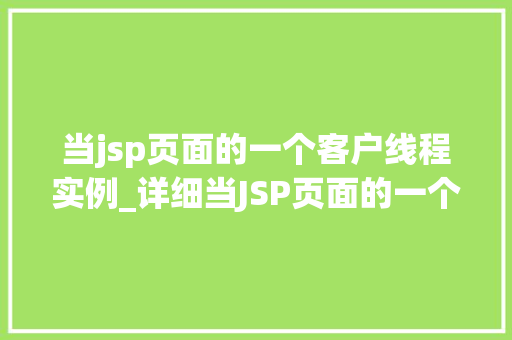 当jsp页面的一个客户线程实例_详细当JSP页面的一个客户线程实例  第1张