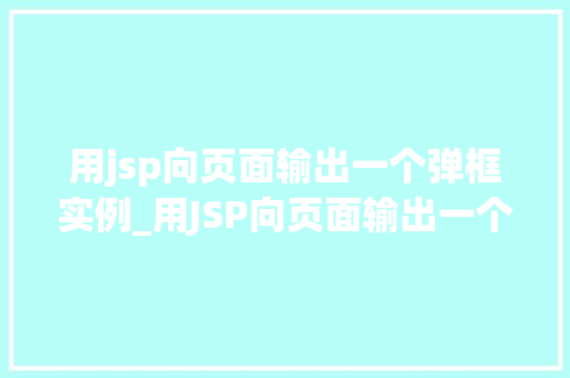 用jsp向页面输出一个弹框实例_用JSP向页面输出一个弹框实例轻松实现页面互动效果