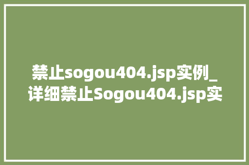 禁止sogou404.jsp实例_详细禁止Sogou404.jsp实例，搜索引擎优化那些事儿
