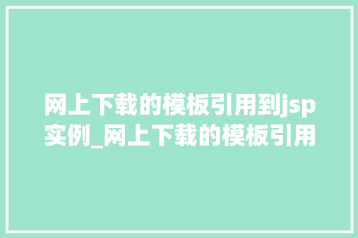 网上下载的模板引用到jsp实例_网上下载的模板引用到jsp实例轻松打造个化网页  第1张