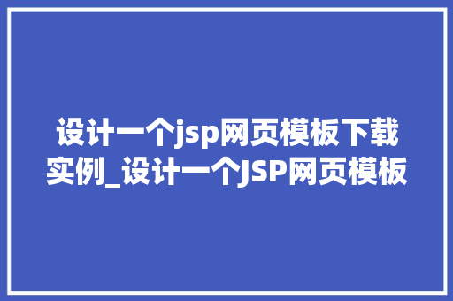 设计一个jsp网页模板下载实例_设计一个JSP网页模板下载实例轻松实现个化网页布局