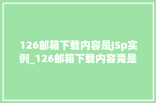 126邮箱下载内容是JSp实例_126邮箱下载内容竟是JSp实例，你了解多少