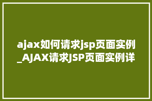 ajax如何请求jsp页面实例_AJAX请求JSP页面实例详解轻松实现前后端交互  第1张
