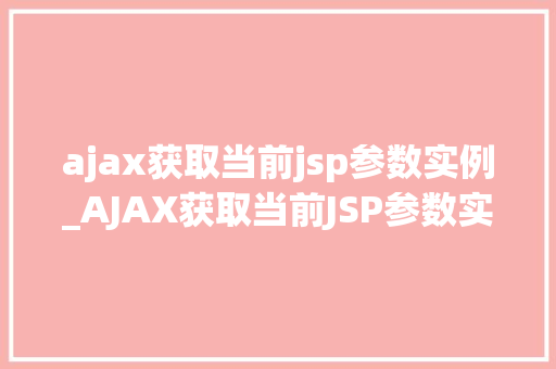 ajax获取当前jsp参数实例_AJAX获取当前JSP参数实例实战方法