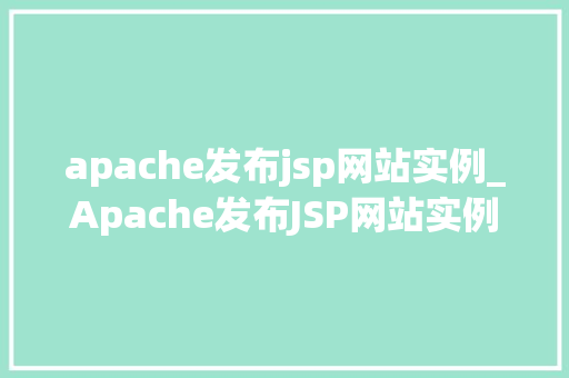 apache发布jsp网站实例_Apache发布JSP网站实例手把手教你搭建自己的JSP网站