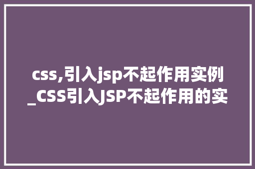css,引入jsp不起作用实例_CSS引入JSP不起作用的实例分析及解决方法  第1张