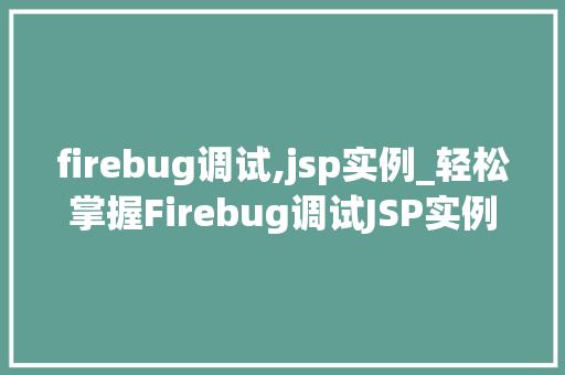 firebug调试,jsp实例_轻松掌握Firebug调试JSP实例实战方法