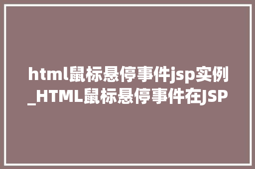 html鼠标悬停事件jsp实例_HTML鼠标悬停事件在JSP中的应用实例详解