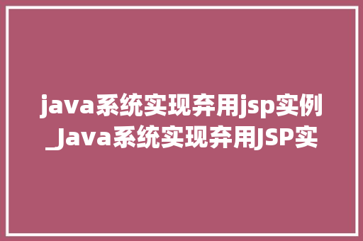 java系统实现弃用jsp实例_Java系统实现弃用JSP实例迈向现代化开发之路  第1张