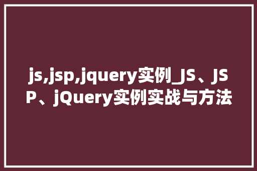 js,jsp,jquery实例_JS、JSP、jQuery实例实战与方法分享