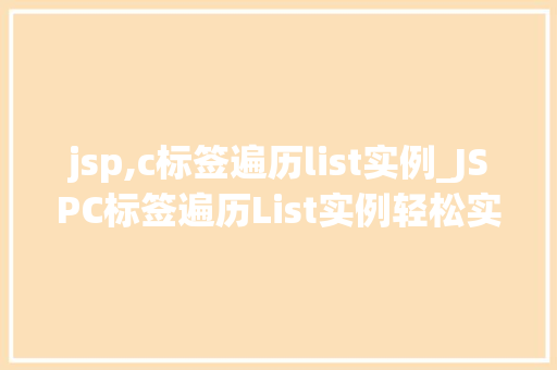 jsp,c标签遍历list实例_JSPC标签遍历List实例轻松实现列表数据展示
