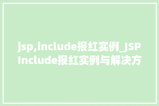 jsp,include报红实例_JSPInclude报红实例与解决方法  第1张