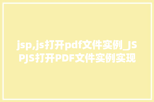 jsp,js打开pdf文件实例_JSPJS打开PDF文件实例实现网页中直接查看PDF的方法