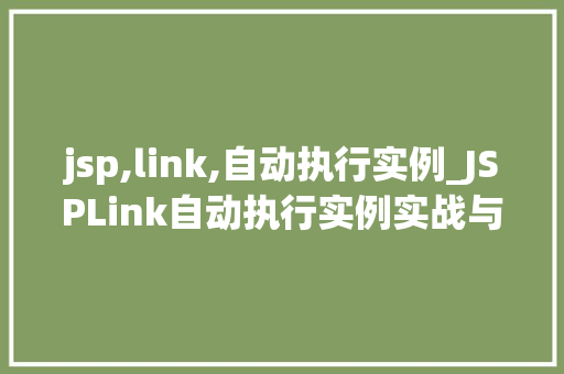 jsp,link,自动执行实例_JSPLink自动执行实例实战与应用场景