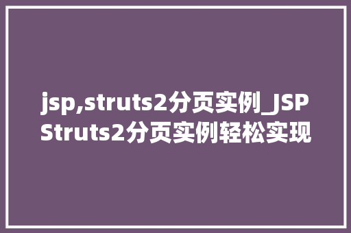 jsp,struts2分页实例_JSPStruts2分页实例轻松实现数据分页展示