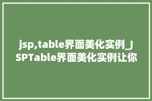 jsp,table界面美化实例_JSPTable界面美化实例让你的网页表格焕然一新