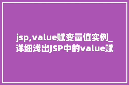 jsp,value赋变量值实例_详细浅出JSP中的value赋变量值实例详解