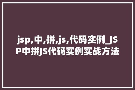 jsp,中,拼,js,代码实例_JSP中拼JS代码实例实战方法大