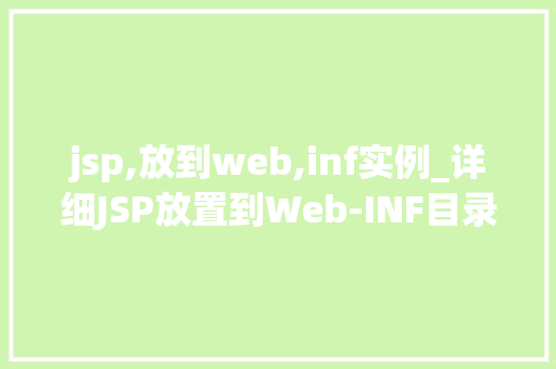 jsp,放到web,inf实例_详细JSP放置到Web-INF目录下的实例与应用
