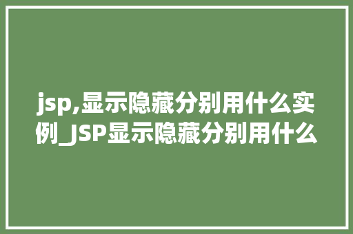 jsp,显示隐藏分别用什么实例_JSP显示隐藏分别用什么实例详细与代码方法