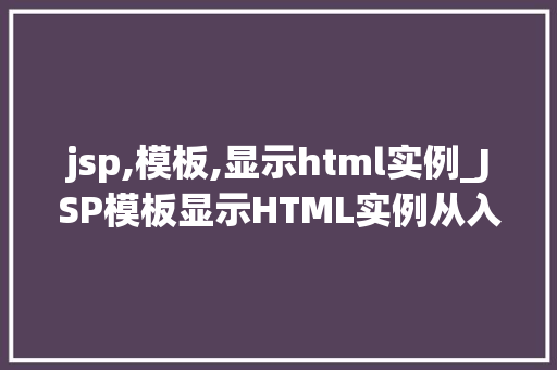 jsp,模板,显示html实例_JSP模板显示HTML实例从入门到方法