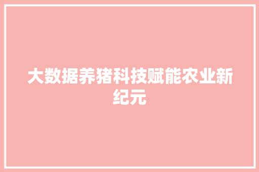 大数据养猪科技赋能农业新纪元
