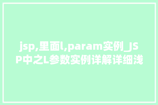 jsp,里面l,param实例_JSP中之L参数实例详解详细浅出掌握参数传递方法