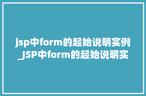 jsp中form的起始说明实例_JSP中form的起始说明实例打造用户交互利器  第1张