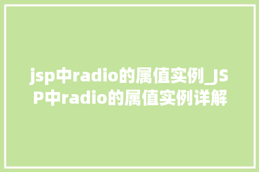 jsp中radio的属值实例_JSP中radio的属值实例详解打造完美的表单选择