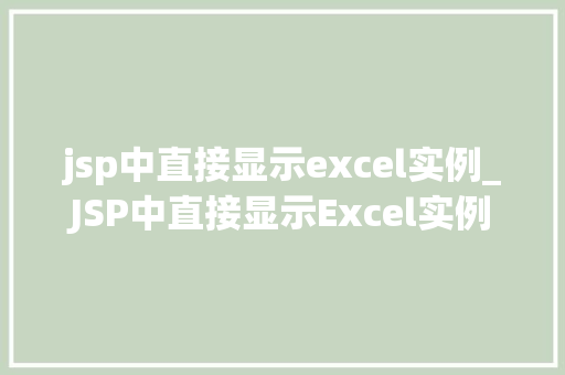 jsp中直接显示excel实例_JSP中直接显示Excel实例轻松实现网页与Excel数据的完美融合