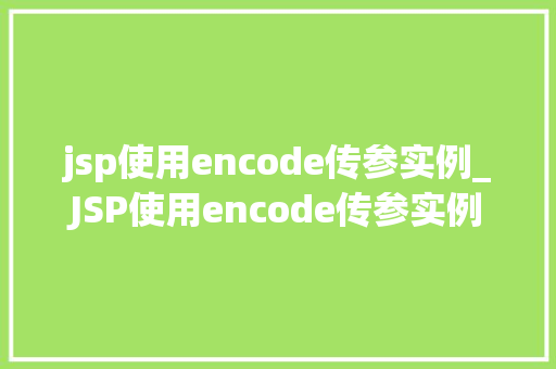 jsp使用encode传参实例_JSP使用encode传参实例详解轻松实现数据安全传输