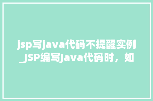 jsp写java代码不提醒实例_JSP编写Java代码时，如何避免实例创建的提醒