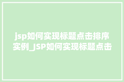 jsp如何实现标题点击排序实例_JSP如何实现标题点击排序实例打造高效动态网页