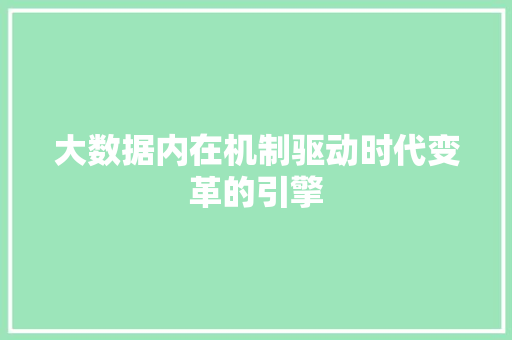 大数据内在机制驱动时代变革的引擎