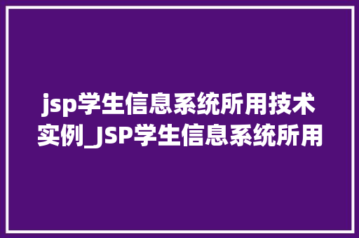 jsp学生信息系统所用技术实例_JSP学生信息系统所用技术实例详解