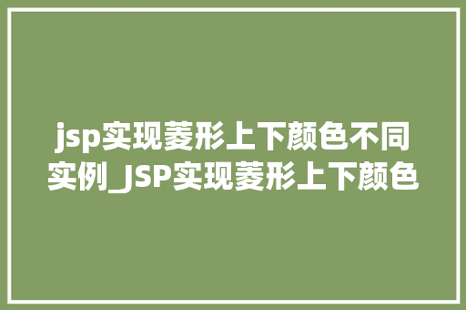 jsp实现菱形上下颜色不同实例_JSP实现菱形上下颜色不同实例技术与实战分享