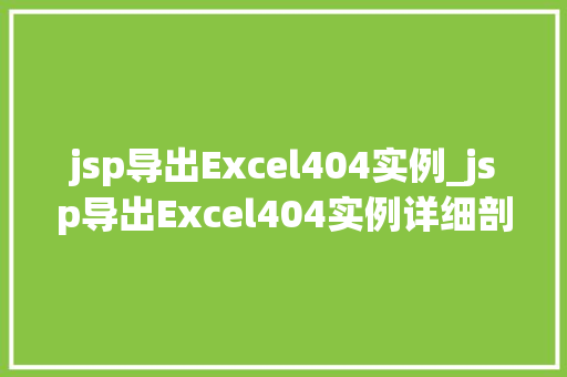 jsp导出Excel404实例_jsp导出Excel404实例详细剖析解决之路