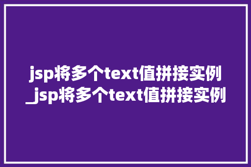 jsp将多个text值拼接实例_jsp将多个text值拼接实例一步步教你轻松实现