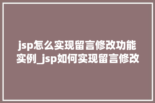 jsp怎么实现留言修改功能实例_jsp如何实现留言修改功能实例从入门到精通  第1张