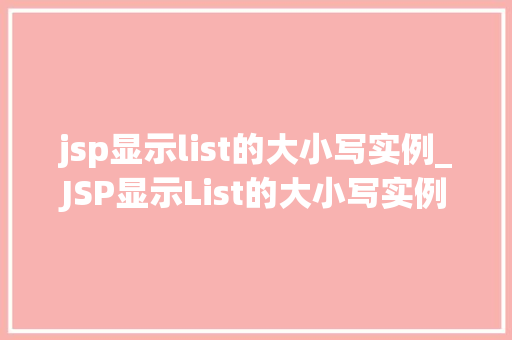 jsp显示list的大小写实例_JSP显示List的大小写实例轻松实现列表展示的个化  第1张