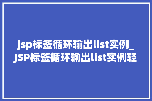 jsp标签循环输出list实例_JSP标签循环输出list实例轻松掌握List数据展示方法