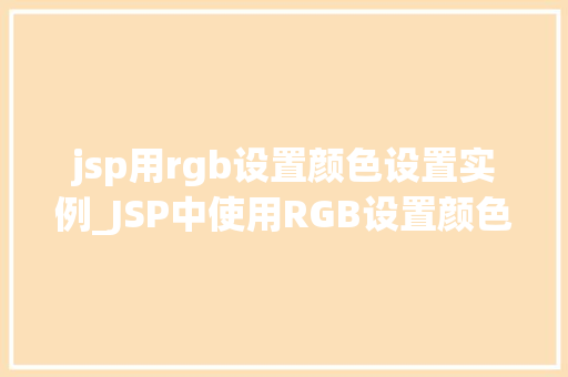jsp用rgb设置颜色设置实例_JSP中使用RGB设置颜色实例详解