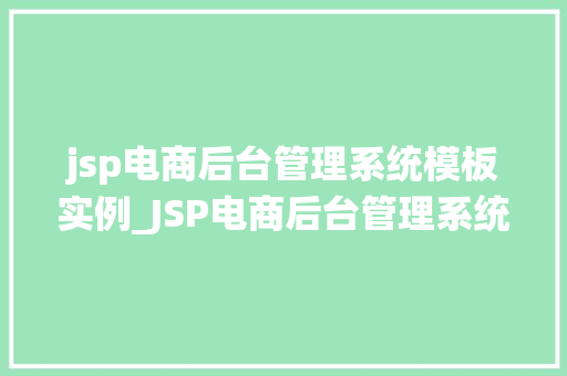 jsp电商后台管理系统模板实例_JSP电商后台管理系统模板实例打造高效运营平台全攻略