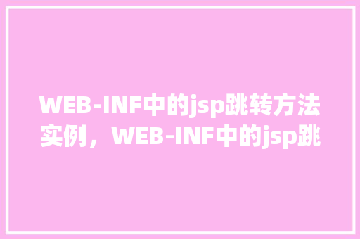 WEB-INF中的jsp跳转方法实例，WEB-INF中的jsp跳转方法实例  第1张