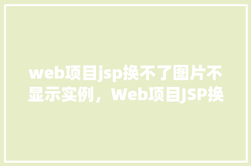 web项目jsp换不了图片不显示实例，Web项目JSP换不了图片不显示实例  第1张