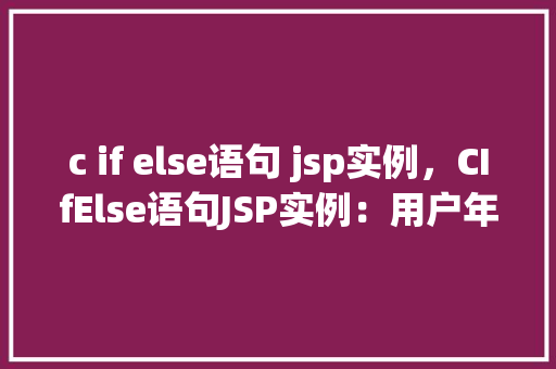c if else语句 jsp实例，CIfElse语句JSP实例：用户年龄判断  第1张